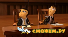 Би Муви: Медовый заговор / Bee Movie