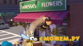 Би Муви: Медовый заговор / Bee Movie