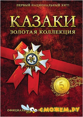 Казаки - Золотая коллекция / Cossacks - Gold Collection