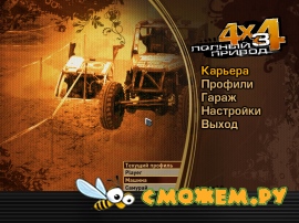 Полный привод 3 / Off-Road Drive