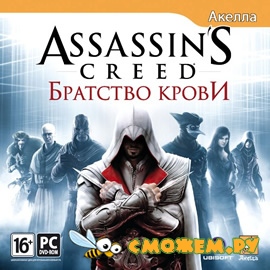 Assassin's Creed: Brotherhood / Assassin's Creed: Братство крови