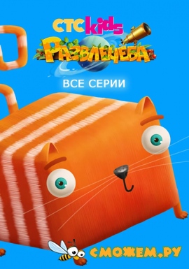 Развлечёба. Все серии (2018-2021) (с 1 по 265)