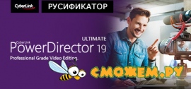 Русификатор CyberLink PowerDirector 19