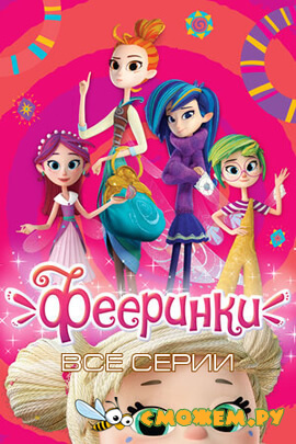 Фееринки. Все серии (2019-2021) (с 1 по 20)