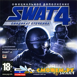 SWAT 4: Синдикат Стечкина / SWAT 4: The Stetchkov Syndicate