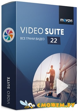 Movavi Video Suite 22.4.1 + Ключ активации (2021-2022)