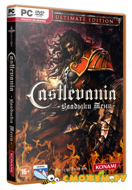 Castlevania: Lords of Shadow – Ultimate Edition (Русская озвучка)