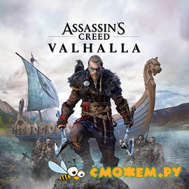 Assassin's Creed: Valhalla / Кредо ассасина: Вальгалла