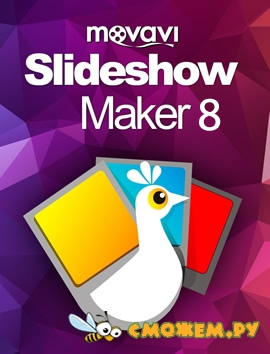 Movavi Slideshow Maker 8.0.0 + Ключ