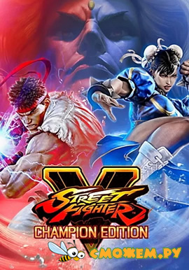 Street Fighter V. Champion Edition (Полная русская версия) + Все дополнения