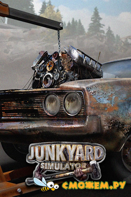 Junkyard Simulator (Новая версия)
