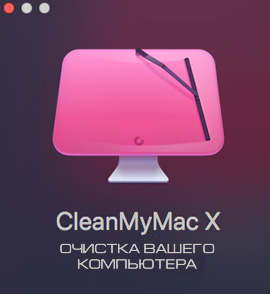 CleanMyMac X 4.10 + Ключ активации - Полная версия на русском языке