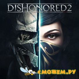 Dishonored 2 (Русская версия)