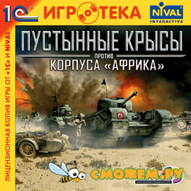 Пустынные крысы против корпуса Африка / Desert Rats vs. Afrika Korps