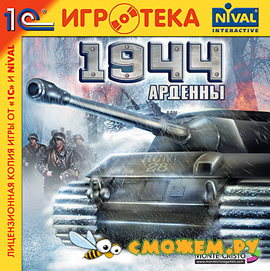 Арденны 1944 / 1944: Battle of the Bulge