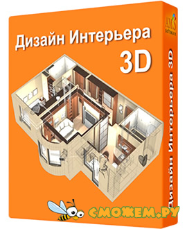 Дизайн Интерьера 3D 7.25 + Ключ