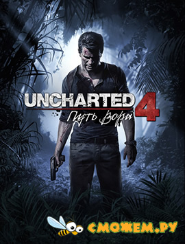 Uncharted 4: Путь вора / Uncharted 4: A Thief’s End