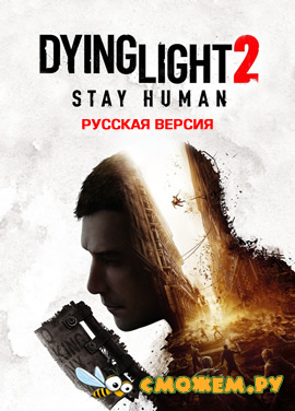 Dying Light 2: Stay Human - Ultimate Edition + Дополнения (DLC)