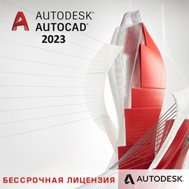 Autodesk AutoCAD 2023 + Ключ