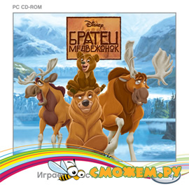 Братец медвежонок / Disney's Brother Bear