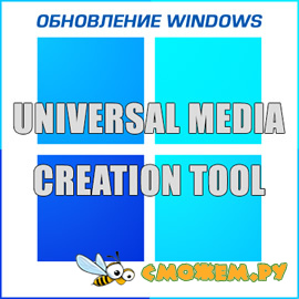 Universal Media Creation Tool для Windows 10-11