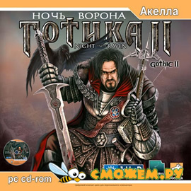 Готика 2. Ночь Ворона / Gothic 2: Night of the Raven (Лицензионный образ диска Акелла)