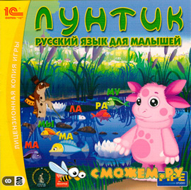 Лунтик. Русский язык для малышей