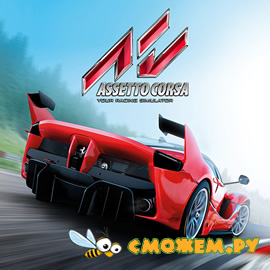 Assetto Corsa + DLC (2014) (Русская версия)
