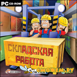 Симулятор вилочного погрузчика / Складская работа / Forklift Truck Simulator 2009 (Русская версия)