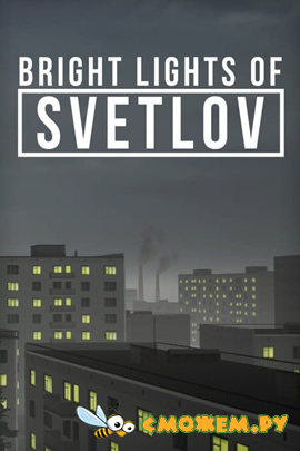 Bright Lights of Svetlov на ПК (Последняя версия)