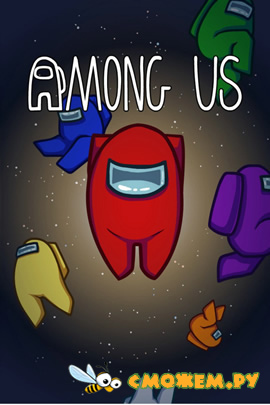 Among Us (Последняя версия) + Игра по сети