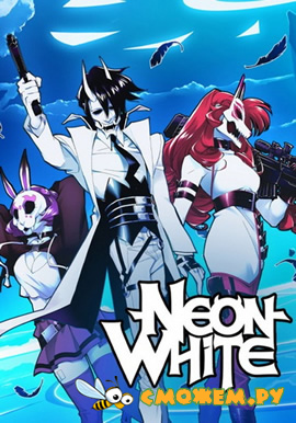 Neon White (2022) (Русская версия)