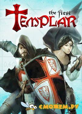 The First Templar / В поисках Святого Грааля