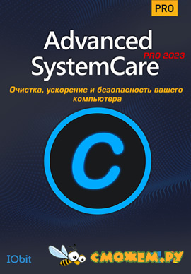 Advanced SystemCare Pro 17.4.0 + Ключ