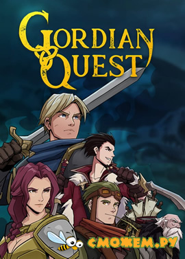 Gordian Quest (Новая версия)