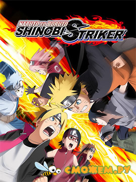 Naruto to Boruto: Shinobi Striker (Расширенное издание)