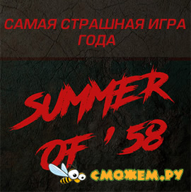 Summer of 58 (Последняя версия)