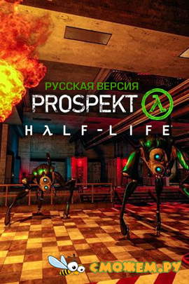 Half-life 2 Prospekt (Русская версия)