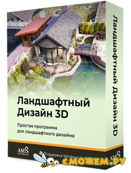 Ландшафтный дизайн 3D + Ключ