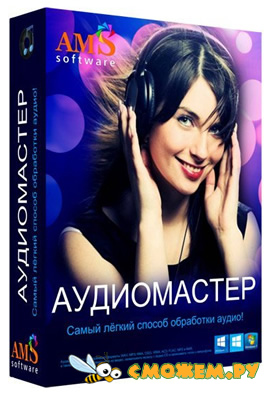 АудиоМАСТЕР 3.58 + Ключ