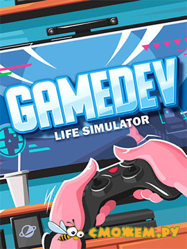 GameDev Life Simulator (Полная версия)