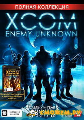 XCOM: Enemy Unknown - Complete Pack (Полное издание)