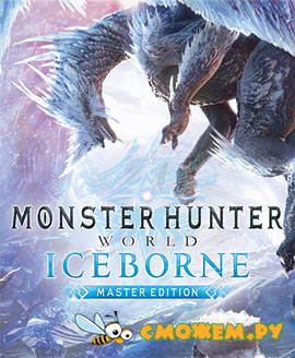 Monster Hunter: World Iceborne + Все 242 дополнения (DLC)