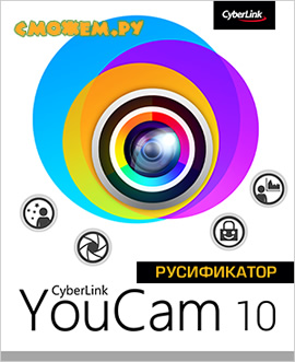 Русификатор CyberLink YouCam 10