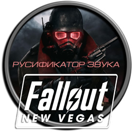 Русификатор звука Fallout New Vegas (Полная версия)
