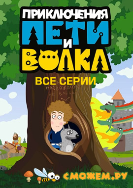 Приключения Пети и Волка. Все серии (с 1 по 68) (2018-2023)