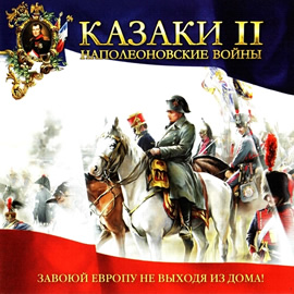 Казаки 2: Наполеоновские войны / Cossacks 2: Napoleonic Wars