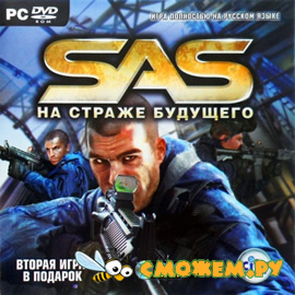 SAS: Secure Tomorrow (2008) / SAS: На страже будущего