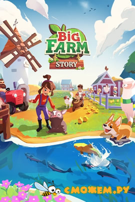Big Farm Story / Большая ферма игра