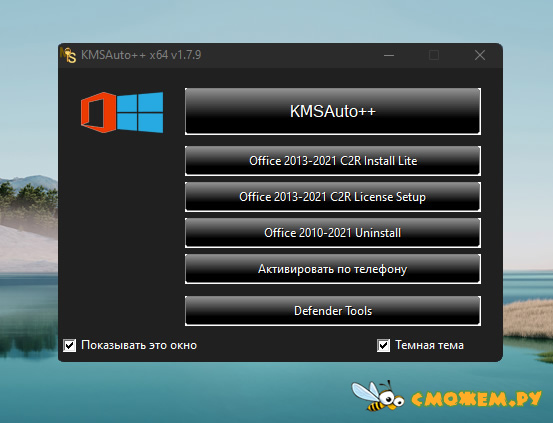 KMSAuto++ 1.9.9 (Лучший активатор KMS для ОС Windows 7-11, Office 2010-2019, Server 2008-2019)
